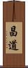 昌道 Scroll