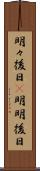 明々後日(P) Scroll