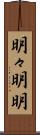明々 Scroll