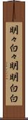 明々白々 Scroll