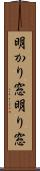 明かり窓 Scroll