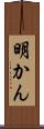 明かん Scroll
