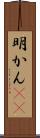 明かん(rK) Scroll