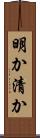 明か Scroll