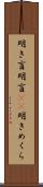 明き盲 Scroll