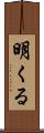 明くる Scroll