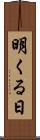明くる日 Scroll