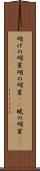 明けの明星 Scroll