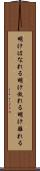 明けはなれる Scroll