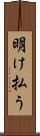 明け払う Scroll