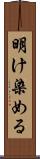 明け染める Scroll