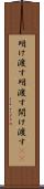 明け渡す Scroll