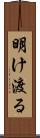明け渡る Scroll