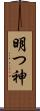 明つ神 Scroll