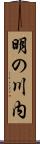 明の川内 Scroll