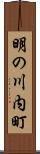 明の川内町 Scroll