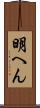 明へん Scroll