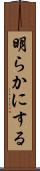 明らかにする Scroll