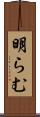 明らむ Scroll