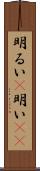 明るい(P) Scroll