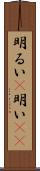 明るい(P);明い(io) Scroll