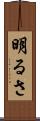 明るさ Scroll