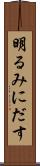 明るみにだす Scroll