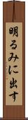 明るみに出す Scroll