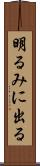 明るみに出る Scroll