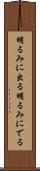 明るみに出る Scroll
