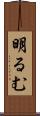 明るむ Scroll