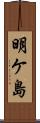 明ケ島 Scroll
