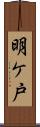 明ケ戸 Scroll