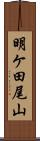 明ケ田尾山 Scroll