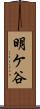 明ケ谷 Scroll