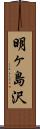 明ヶ島沢 Scroll