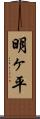 明ヶ平 Scroll