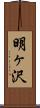 明ヶ沢 Scroll