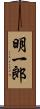 明一郎 Scroll