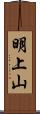 明上山 Scroll