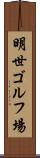 明世ゴルフ場 Scroll