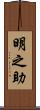 明之助 Scroll