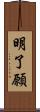 明了願 Scroll
