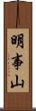 明事山 Scroll