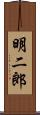 明二郎 Scroll