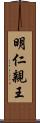 明仁親王 Scroll