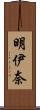 明伊奈 Scroll