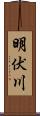 明伏川 Scroll