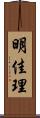 明佳理 Scroll