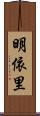明依里 Scroll